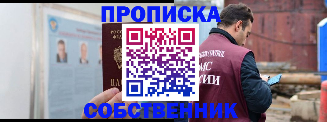 прописка законно в Боровичах